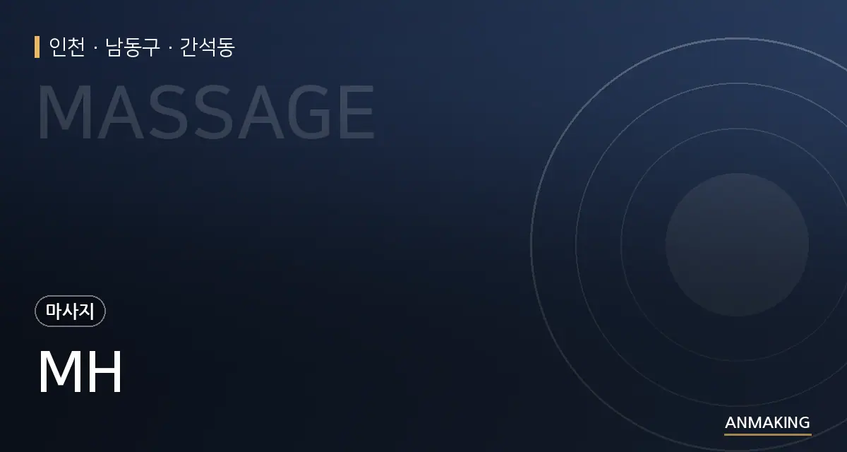 인천 남동구 MH 안내 이미지