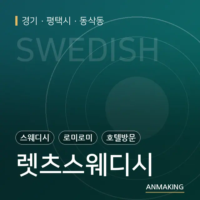 경기 평택시 렛츠스웨디시 안내 이미지