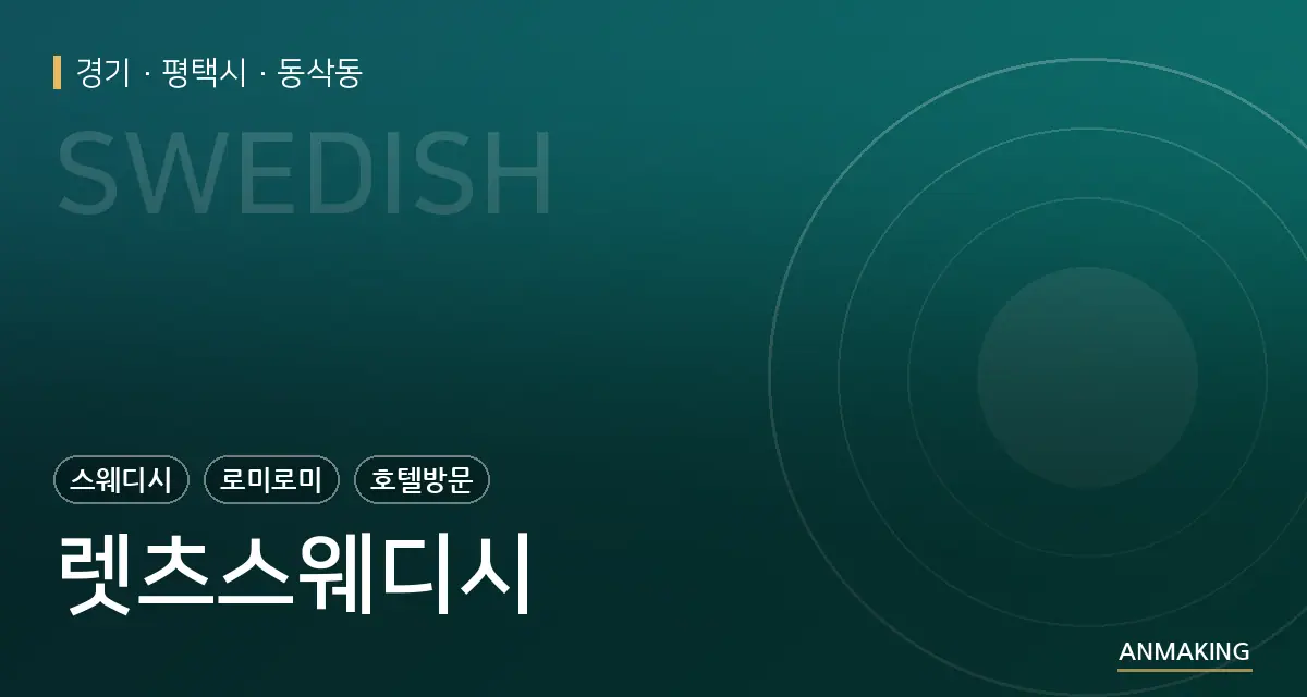 경기 평택시 렛츠스웨디시 안내 이미지