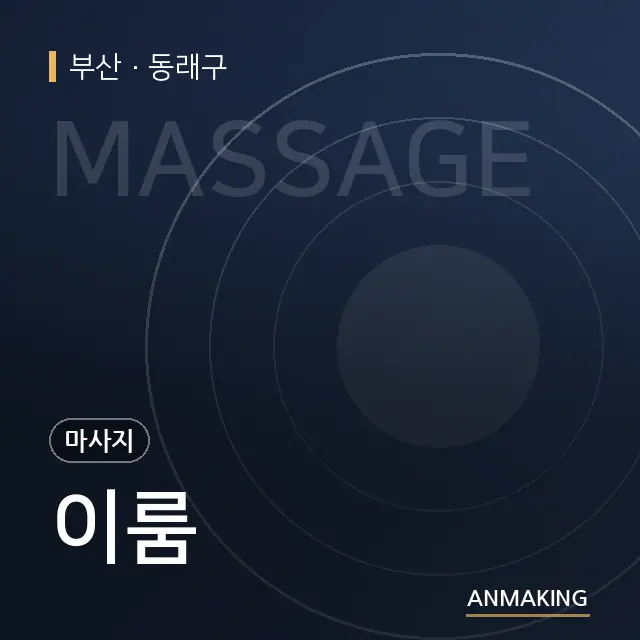 부산 동래구 이룸 안내 이미지
