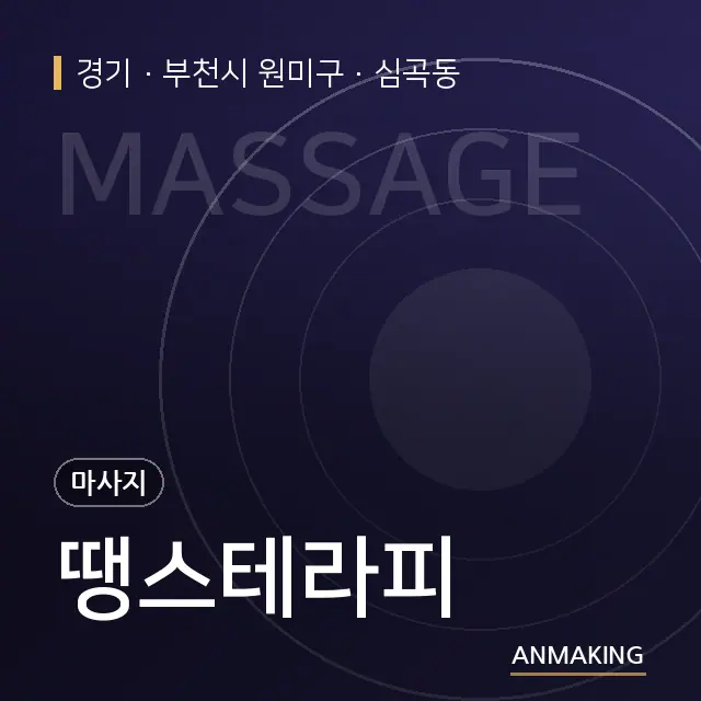 경기 부천시 원미구 땡스테라피 안내 이미지
