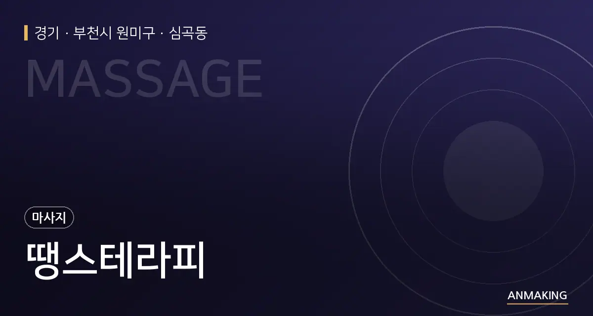 경기 부천시 원미구 땡스테라피 안내 이미지