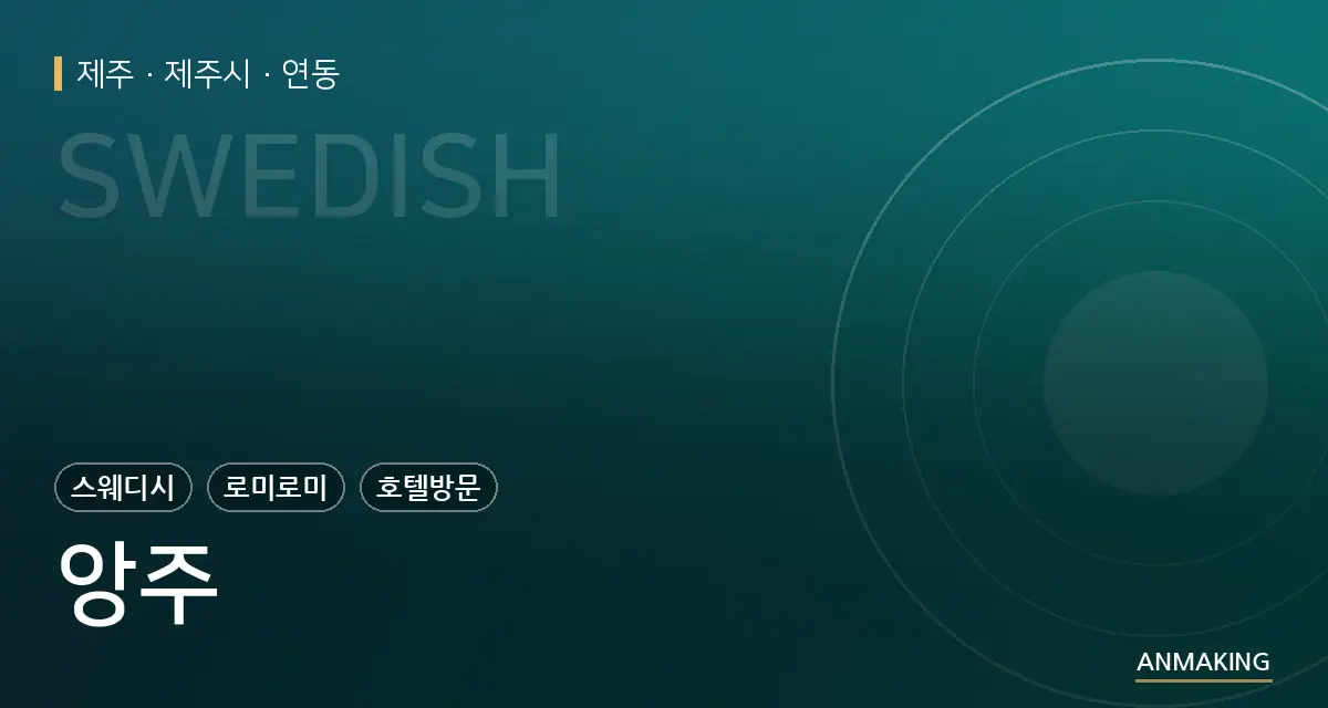 제주 제주시 앙주 안내 이미지