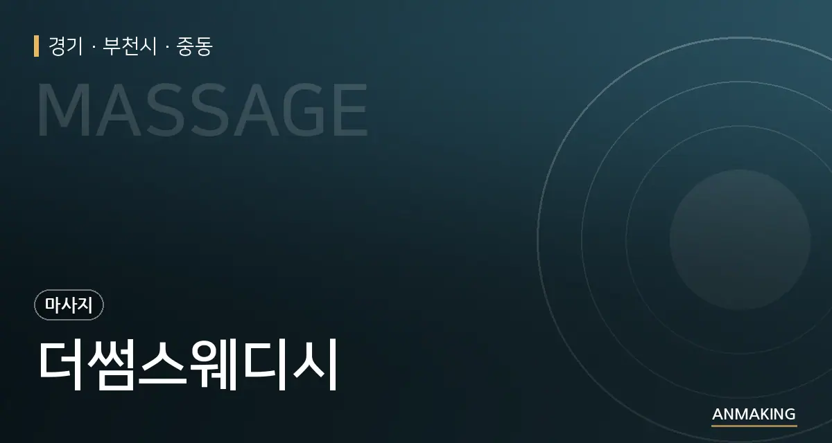 경기 부천시 더썸스웨디시 안내 이미지