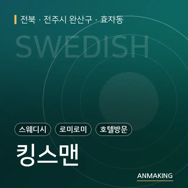 전북 전주시 완산구 킹스맨 안내 이미지