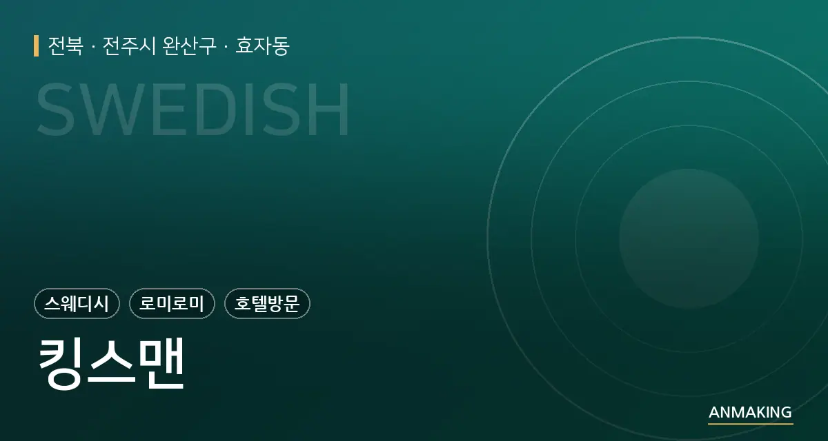 전북 전주시 완산구 킹스맨 안내 이미지