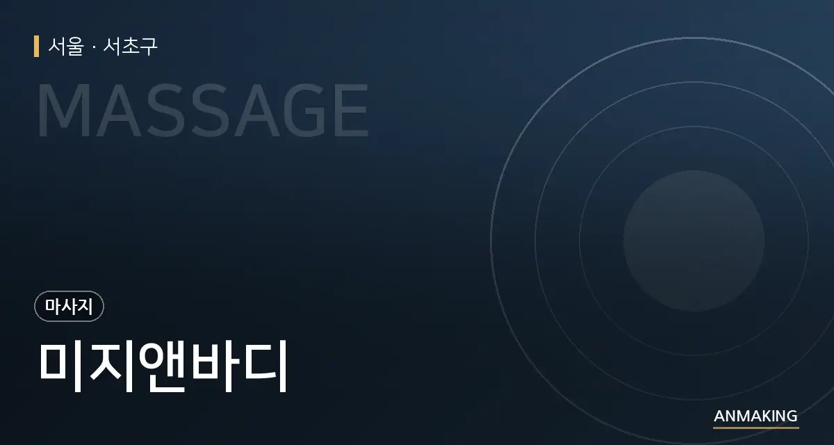 서울 서초구 미지앤바디 안내 이미지