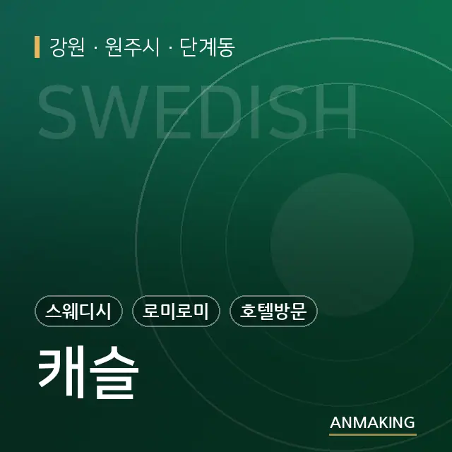 강원 원주시 캐슬 안내 이미지