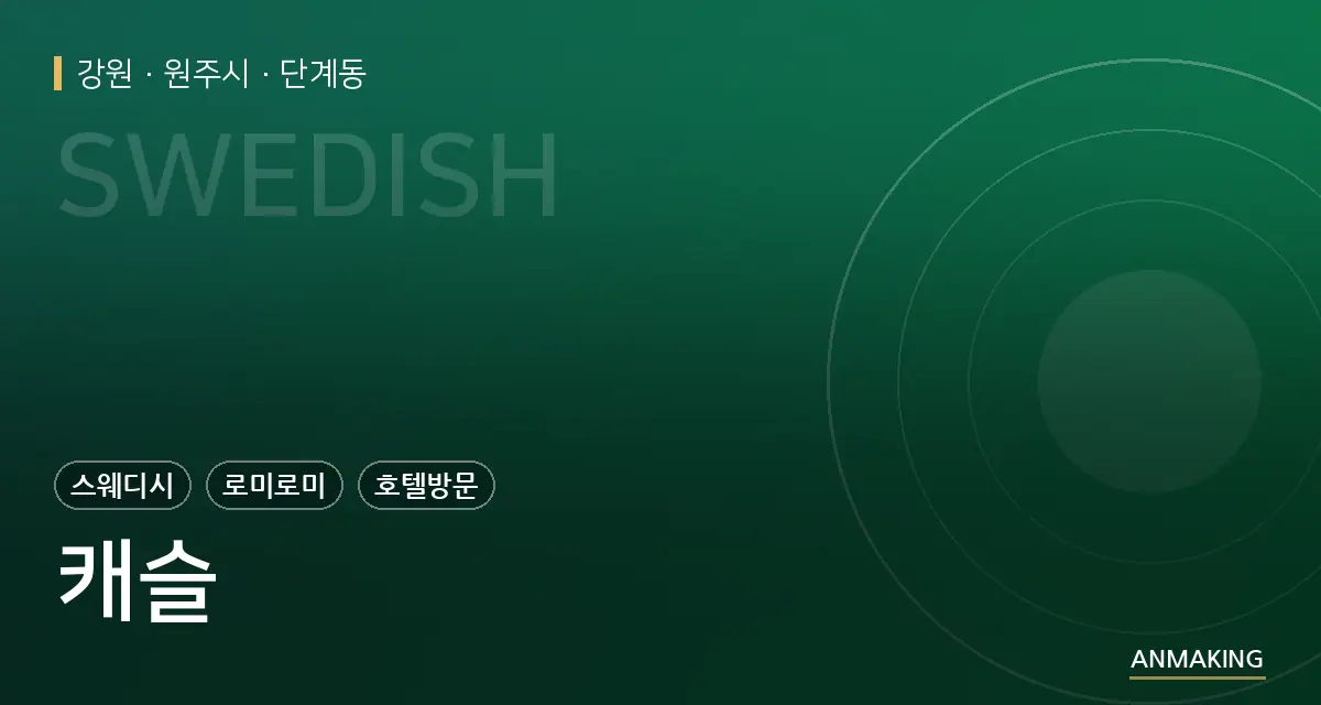 강원 원주시 캐슬 안내 이미지