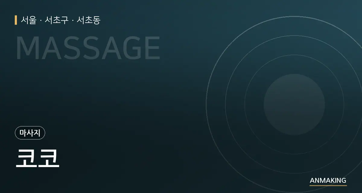 서울 서초구 코코 안내 이미지