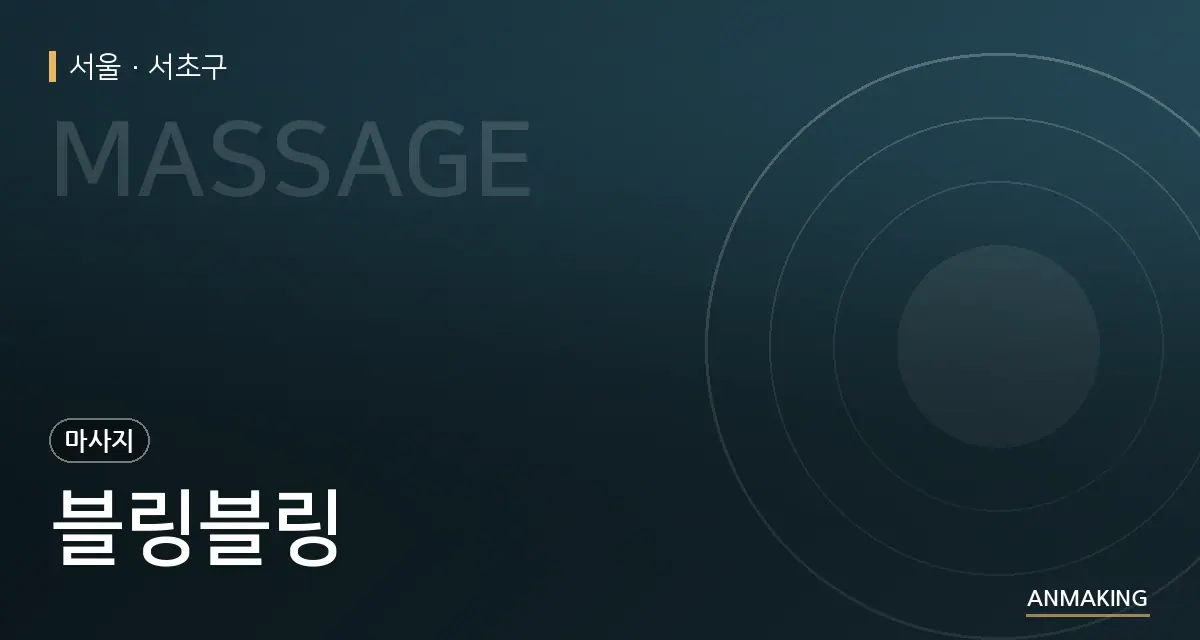 서울 서초구 블링블링 안내 이미지