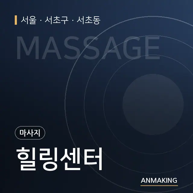 서울 서초구 힐링센터 안내 이미지