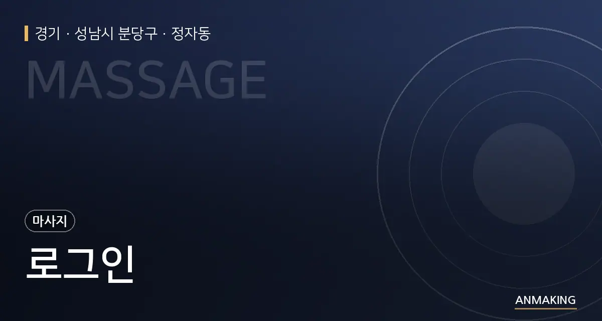 경기 성남시 분당구 로그인 안내 이미지