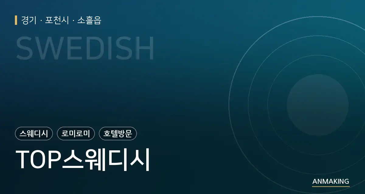 경기 포천시 TOP스웨디시 안내 이미지