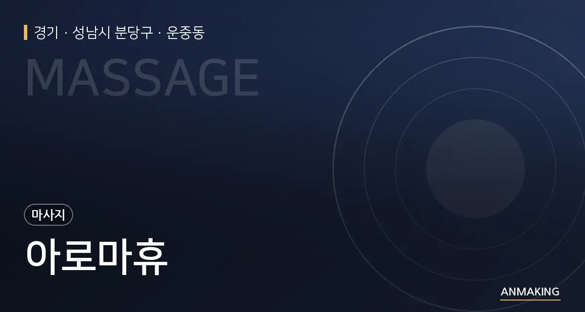 경기 성남시 분당구 아로마휴 안내 이미지