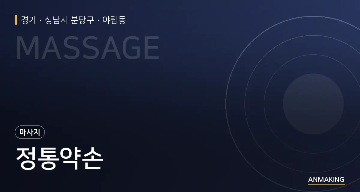 경기 성남시 분당구 정통약손 안내 이미지