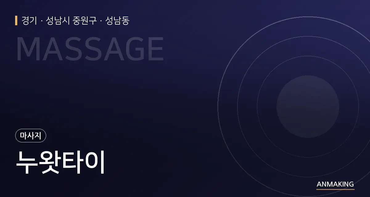 경기 성남시 중원구 누왓타이 안내 이미지