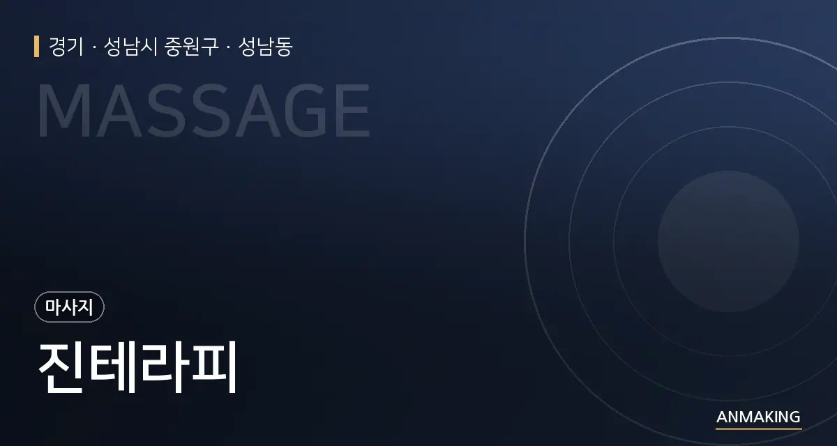 경기 성남시 중원구 진테라피 안내 이미지