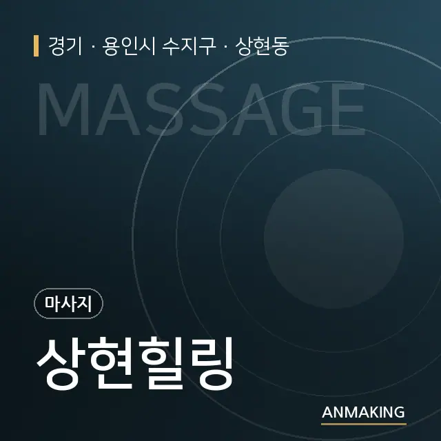 경기 용인시 수지구 상현힐링 안내 이미지