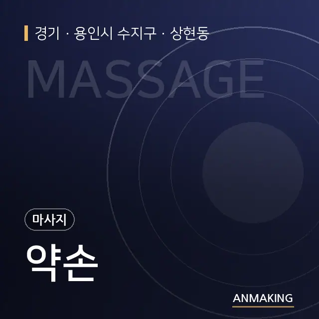 경기 용인시 수지구 약손 안내 이미지