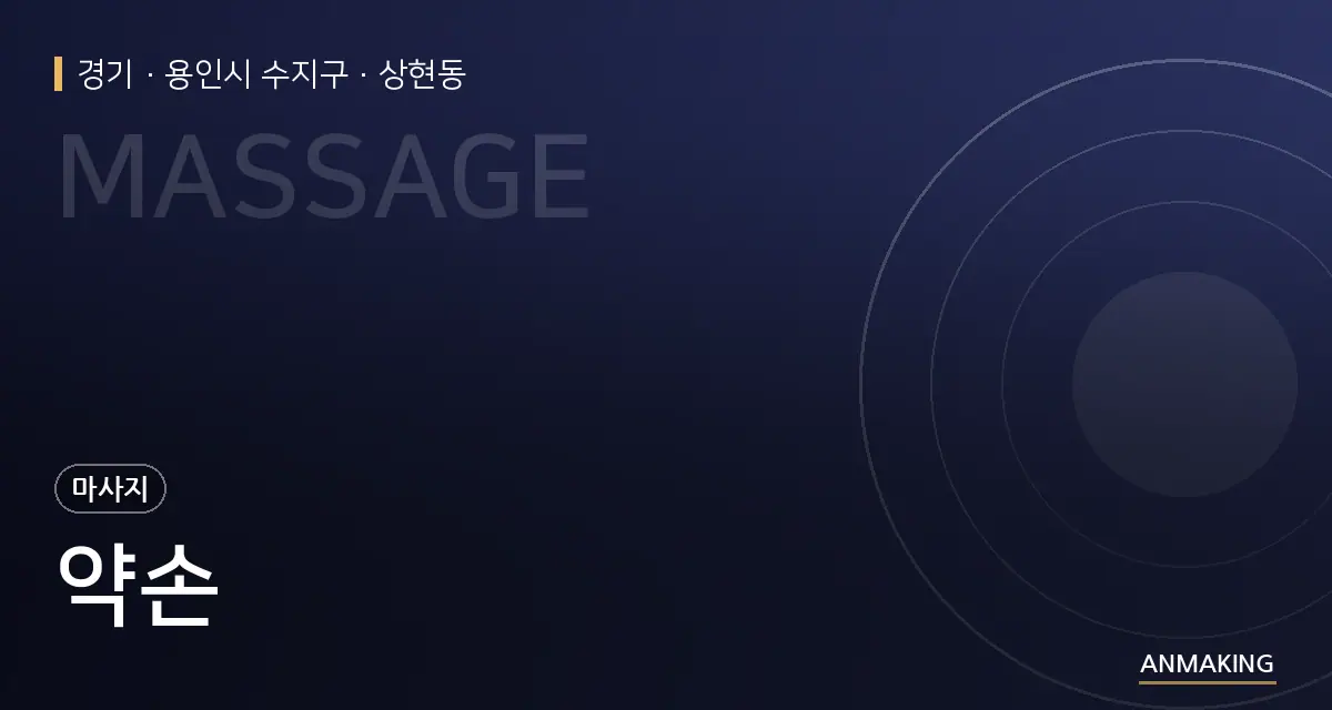 경기 용인시 수지구 약손 안내 이미지