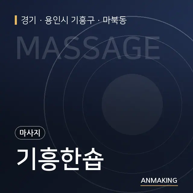 경기 용인시 기흥구 기흥한숍 안내 이미지