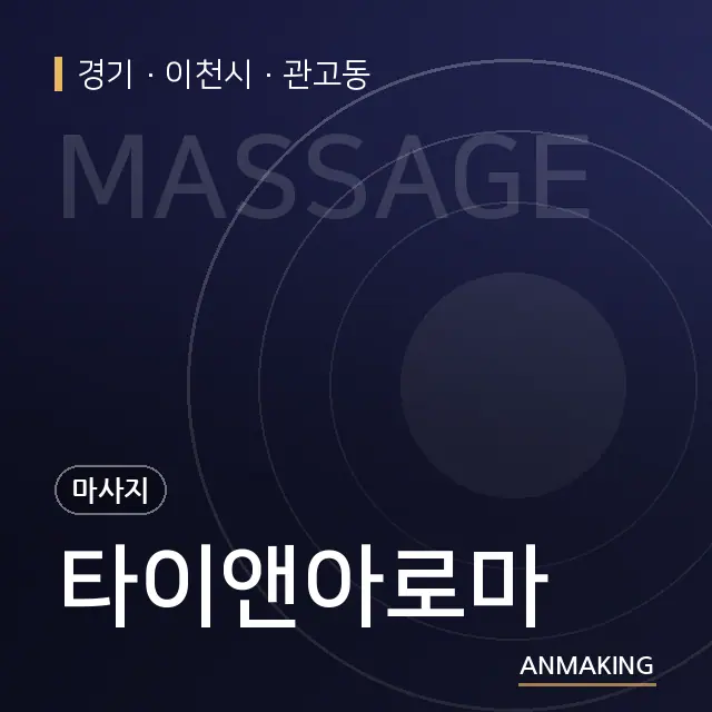경기 이천시 타이앤아로마 안내 이미지