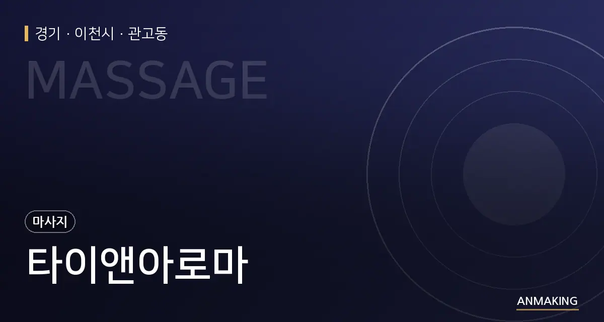 경기 이천시 타이앤아로마 안내 이미지