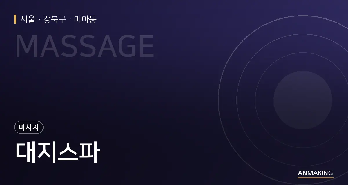 서울 강북구 대지스파 안내 이미지