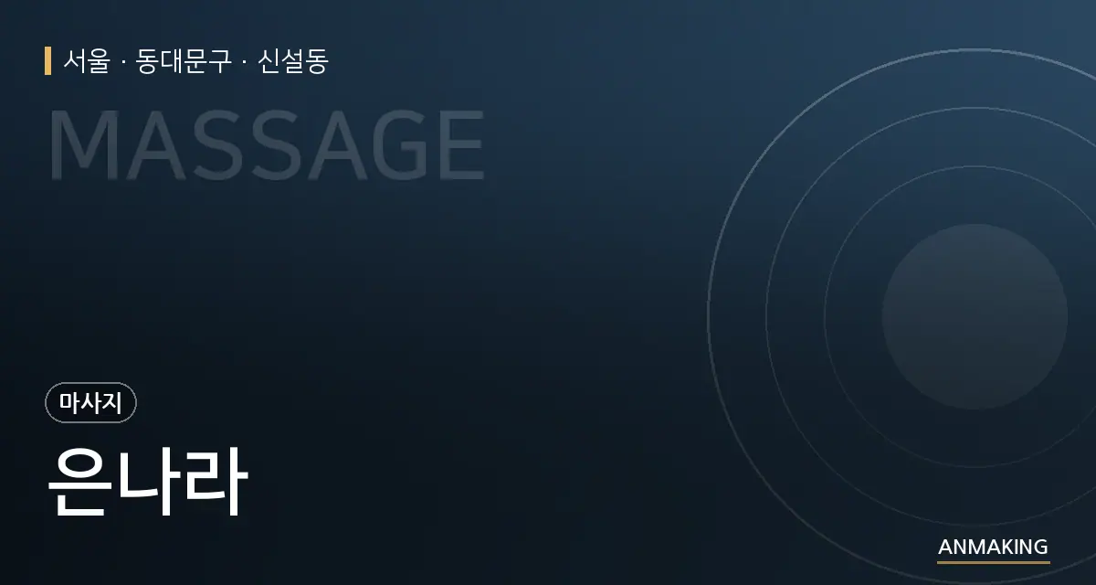 서울 동대문구 은나라 안내 이미지