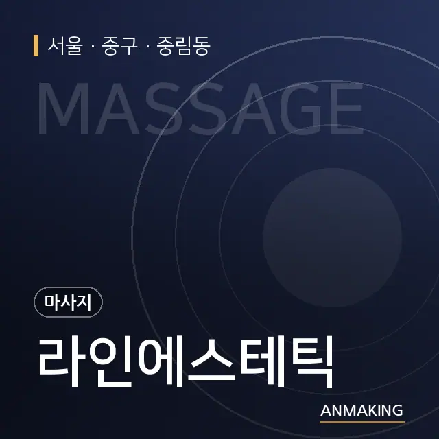 서울 중구 라인에스테틱 안내 이미지