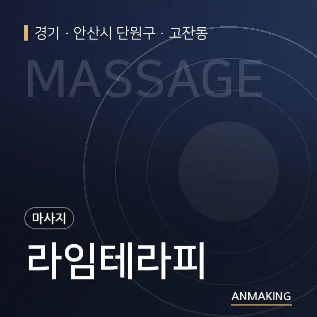 경기 안산시 단원구 라임테라피 안내 이미지