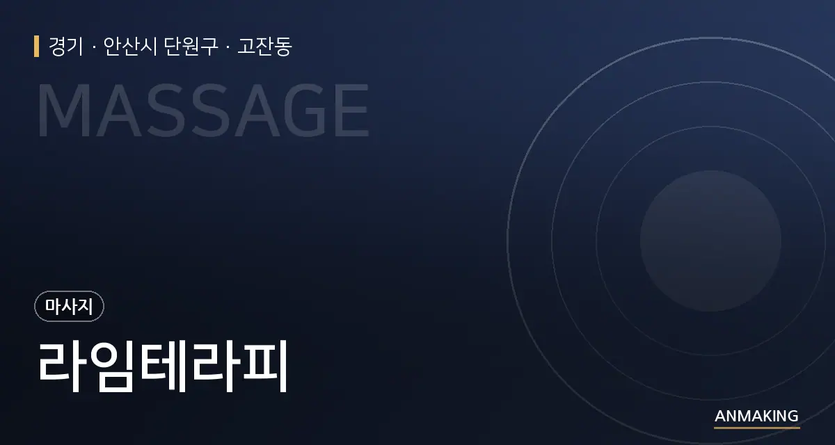 경기 안산시 단원구 라임테라피 안내 이미지