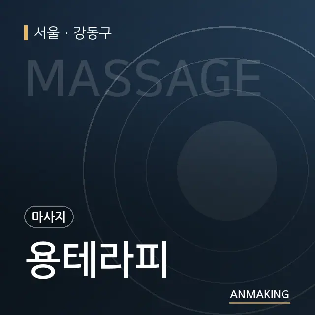 서울 강동구 용테라피 안내 이미지