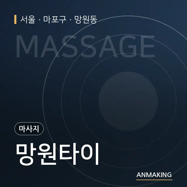 서울 마포구 망원타이 안내 이미지