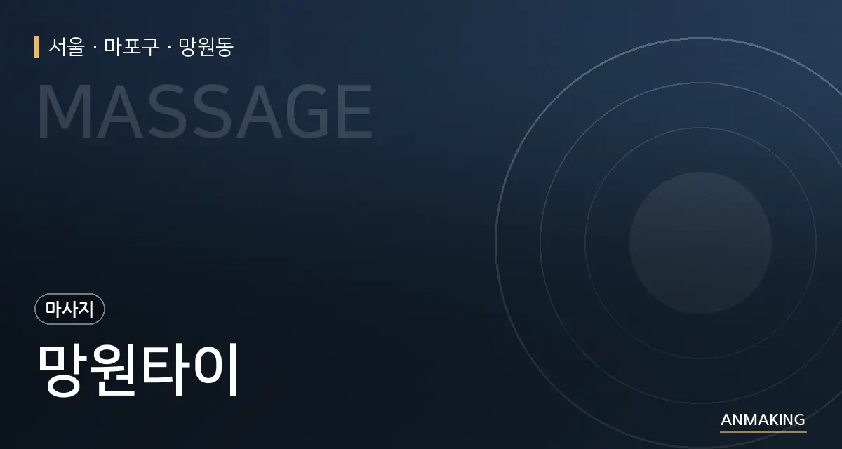 서울 마포구 망원타이 안내 이미지