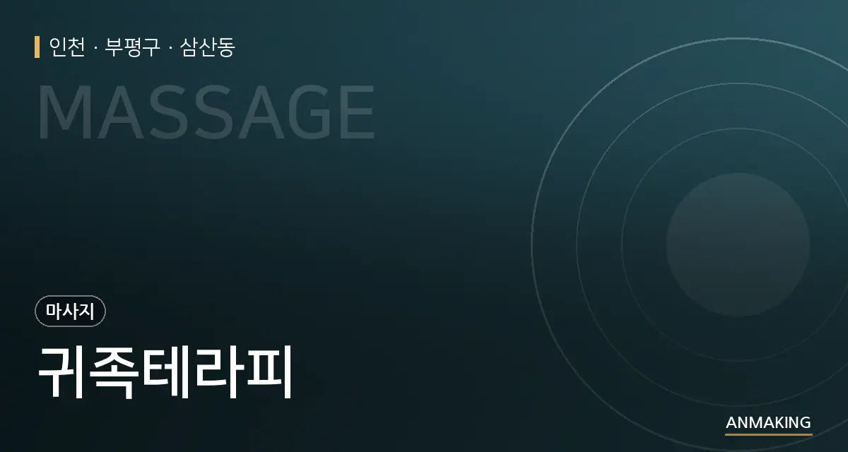 인천 부평구 귀족테라피 안내 이미지