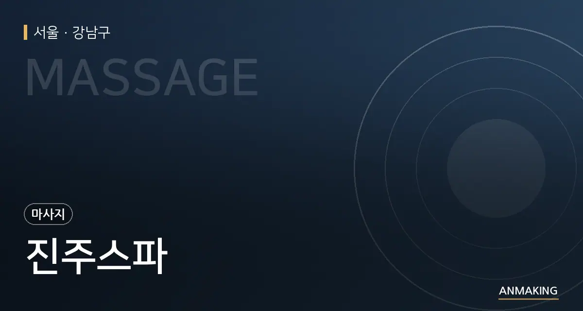 서울 강남구 진주스파 안내 이미지