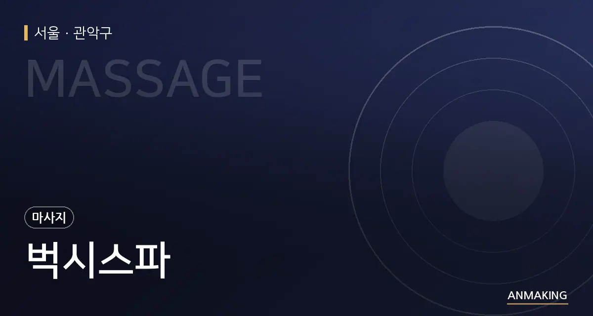 서울 관악구 벅시스파 안내 이미지
