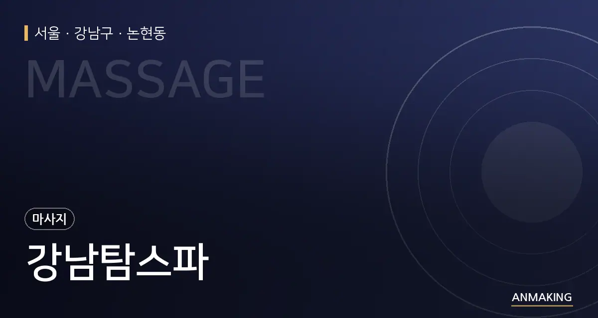 서울 강남구 강남탐스파 안내 이미지