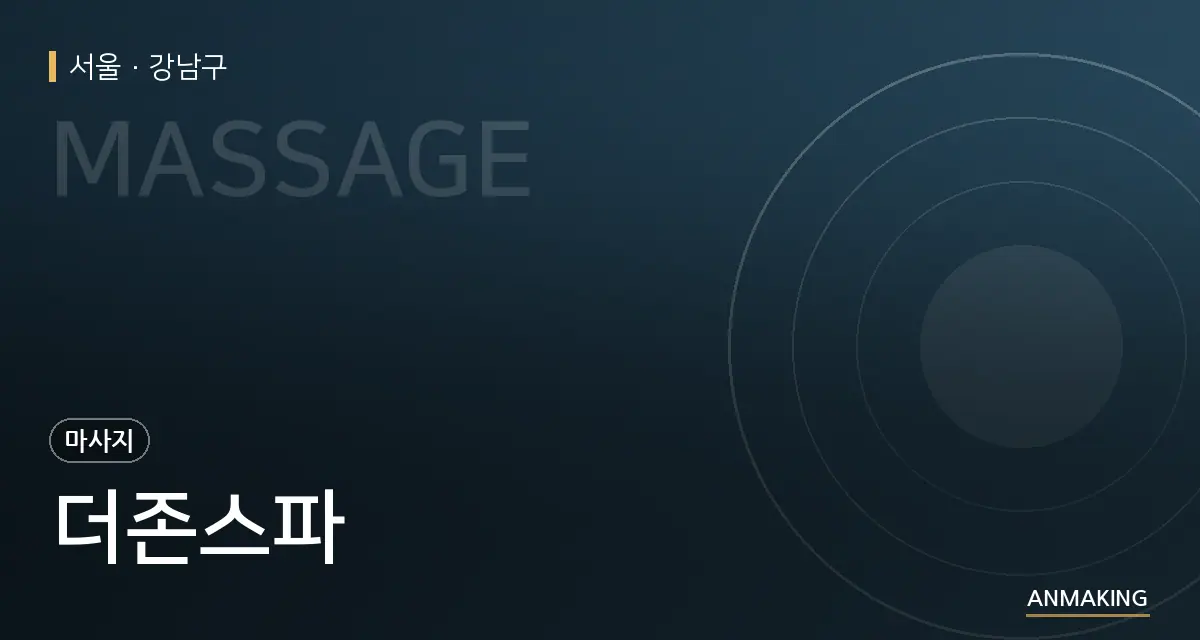 서울 강남구 더존스파 안내 이미지