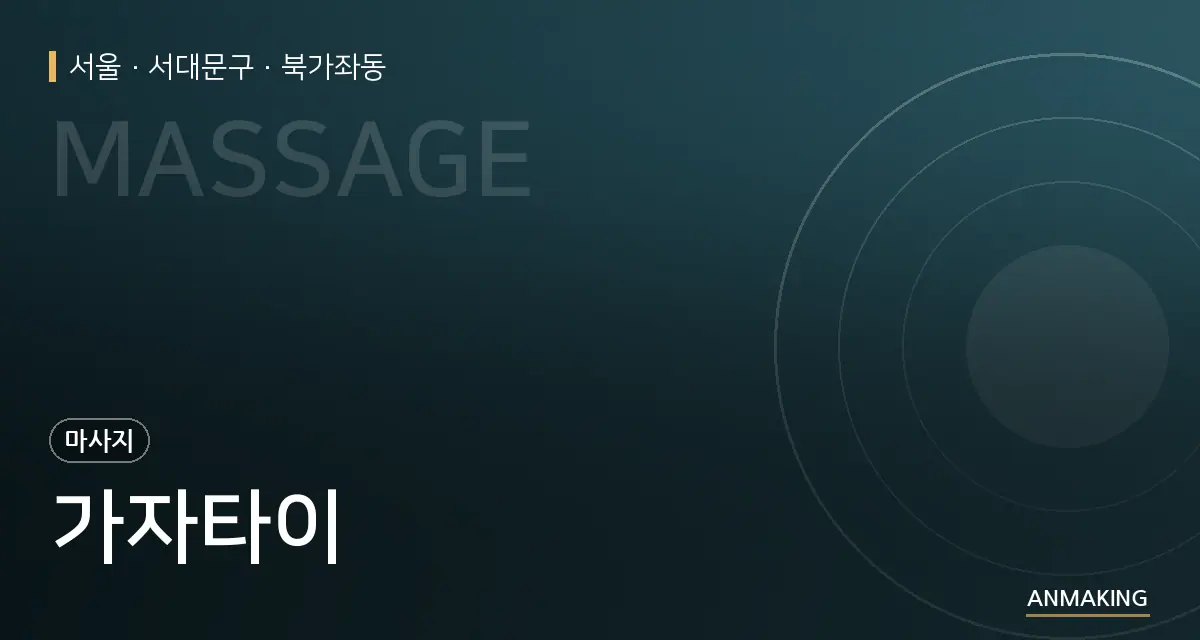 서울 서대문구 가자타이 안내 이미지