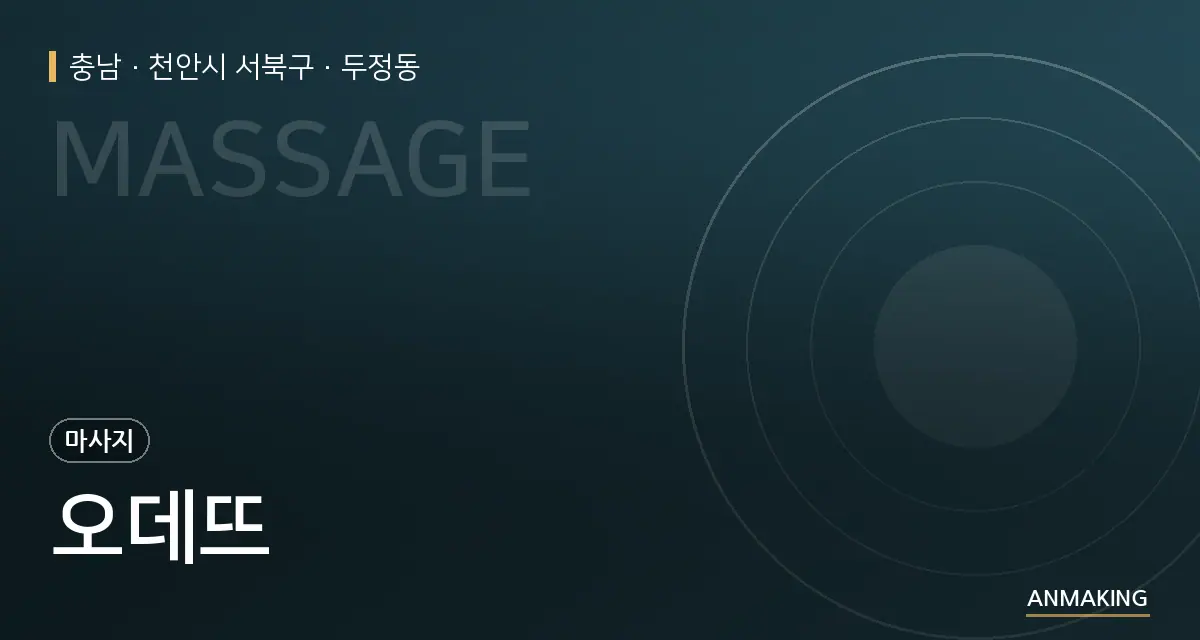 충남 천안시 서북구 오데뜨 안내 이미지