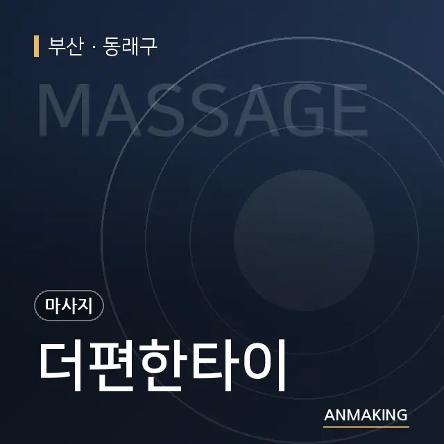 부산 동래구 더편한타이 안내 이미지