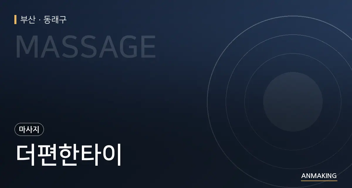 부산 동래구 더편한타이 안내 이미지