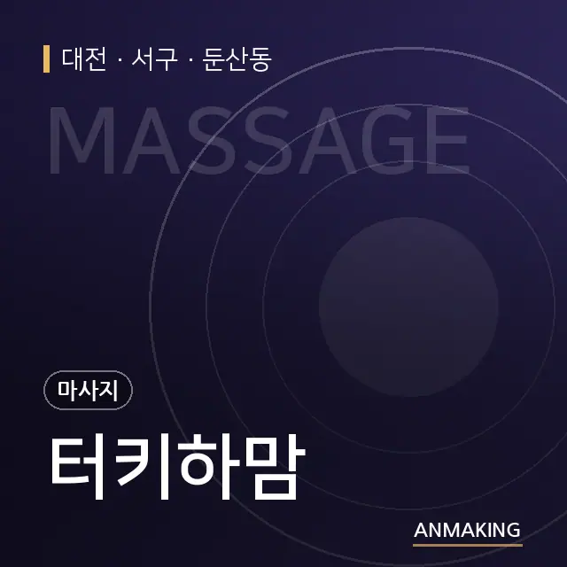 대전 서구 터키하맘 안내 이미지
