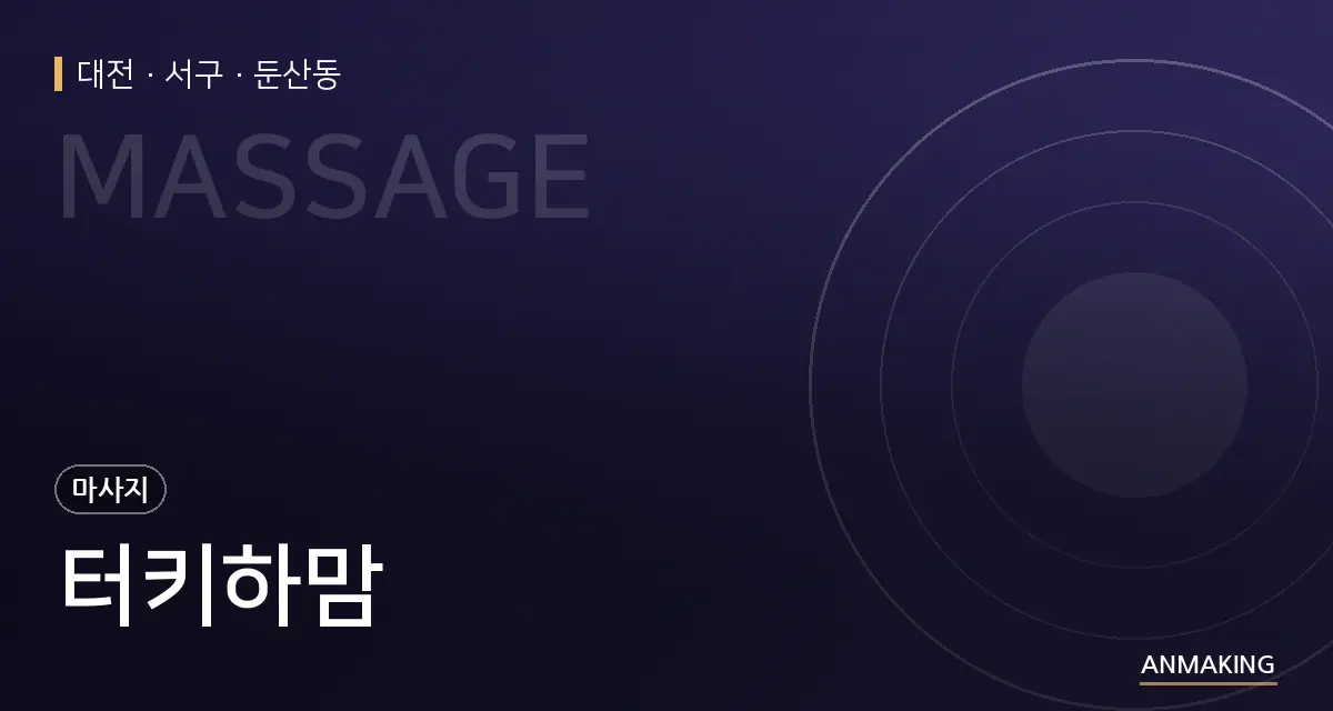 대전 서구 터키하맘 안내 이미지