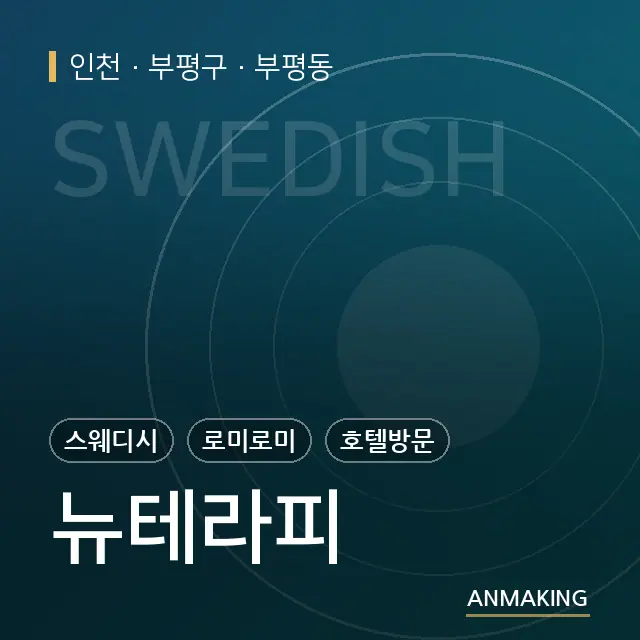 인천 부평구 뉴테라피 안내 이미지