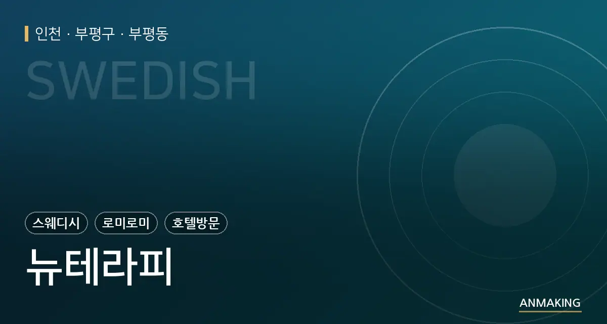 인천 부평구 뉴테라피 안내 이미지