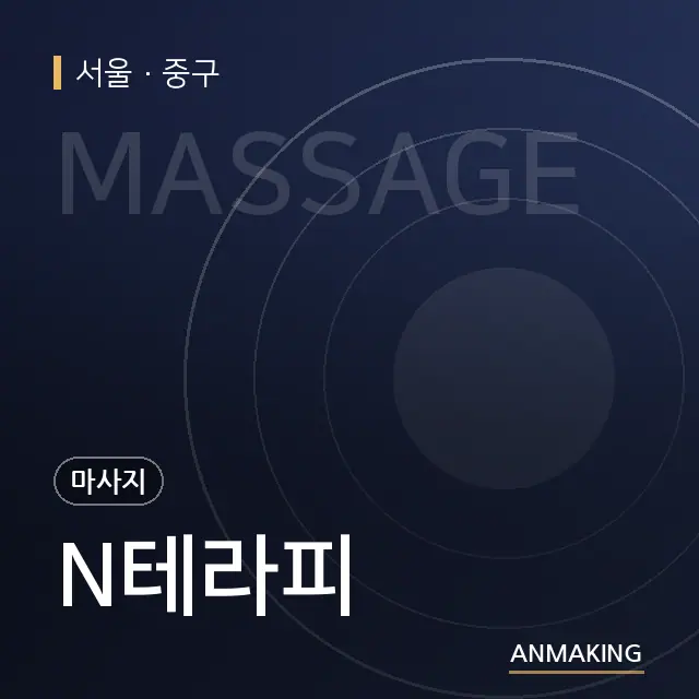 서울 중구 N테라피 안내 이미지